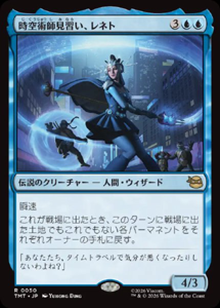 画像1: 【JPN/TMT】時空術師見習い、レネト/ Renet, Temporal Apprentice『青』 『R』 (1)