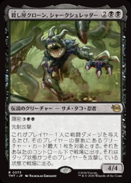 画像1: 【JPN/TMT】殺し屋クローン、シャークシュレッダー/ Shark Shredder, Killer Clone『黒』 『R』 (1)