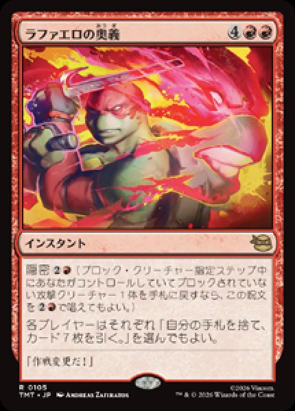 画像1: 【JPN/TMT】ラファエロの奥義/ Raphael's Technique『赤』 『R』 (1)