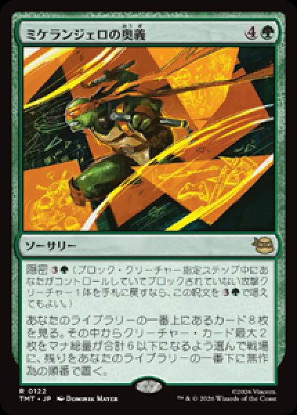 画像1: 【JPN/TMT】ミケランジェロの奥義/ Michelangelo's Technique『緑』 『R』 (1)