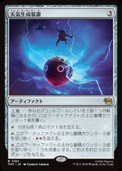 画像1: 【JPN/TMT】天気生成装置/ Weather Maker『AF』 『R』 (1)