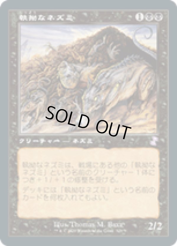 画像1: 【JPN/TSR-BS】執拗なネズミ/Relentless Rats [黒]