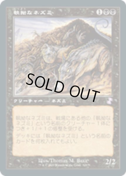 画像1: 【JPN/TSR-BS】執拗なネズミ/Relentless Rats [黒] (1)