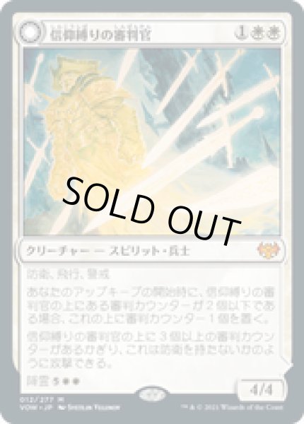 画像1: 【JPN/VOW】信仰縛りの審判官/Faithbound Judge [白] 『M』 (1)