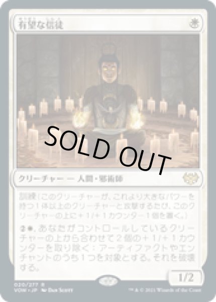 画像1: 【JPN/VOW】有望な信徒/Hopeful Initiate [白] 『R』 (1)