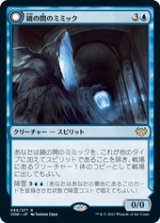 画像: 【JPN/VOW/Foil★】鏡の間のミミック/Mirrorhall Mimic [青] 『R』