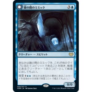 画像: 【JPN/VOW/Foil★】鏡の間のミミック/Mirrorhall Mimic [青] 『R』