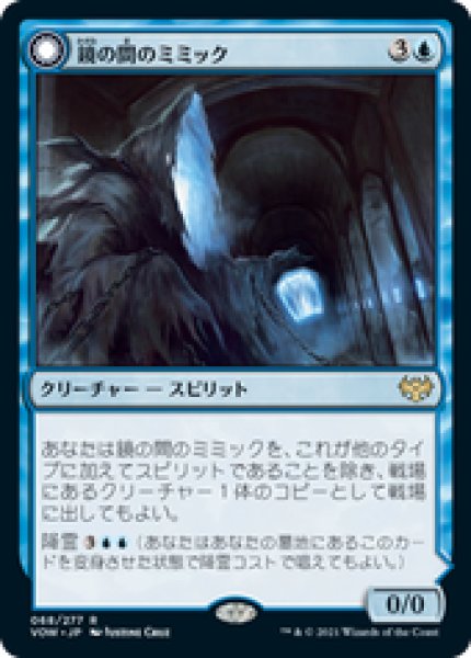 画像1: 【JPN/VOW/Foil★】鏡の間のミミック/Mirrorhall Mimic [青] 『R』 (1)
