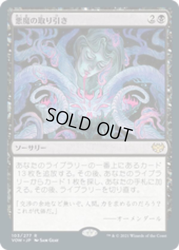 画像1: 【JPN/VOW】悪魔の取り引き/Demonic Bargain [黒] 『R』