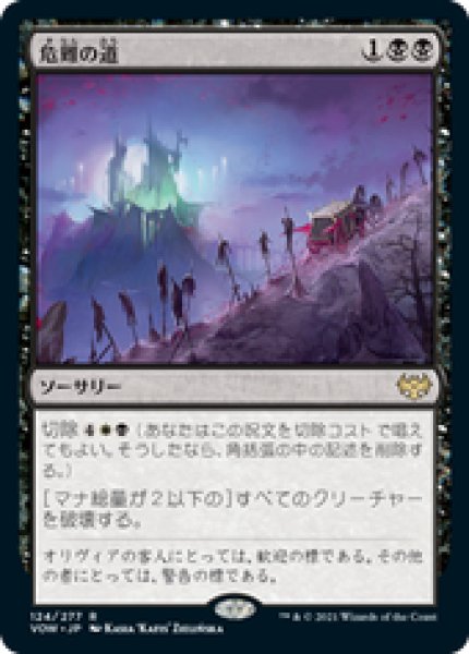 画像1: 【JPN/VOW】危難の道/Path of Peril [黒] 『R』 (1)