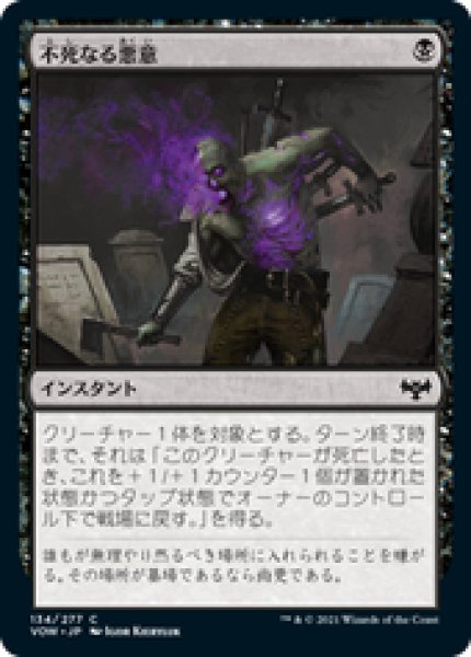 画像1: 【JPN/VOW/FOIL★】不死なる悪意/Undying Malice [黒] 『C』 (1)