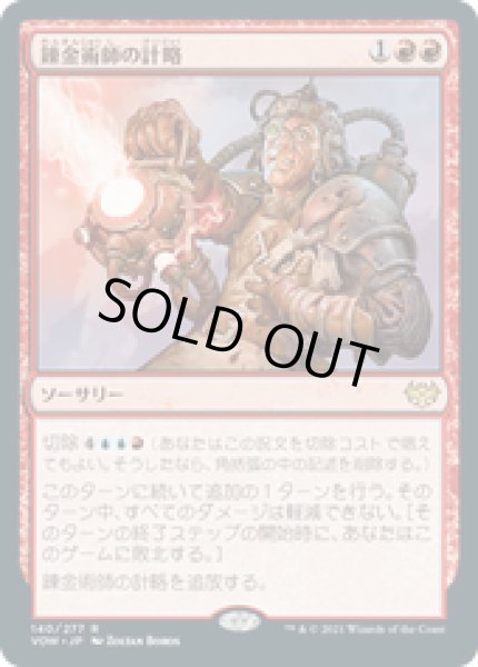 画像1: 【JPN/VOW】錬金術師の計略/Alchemist's Gambit [赤] 『R』 (1)