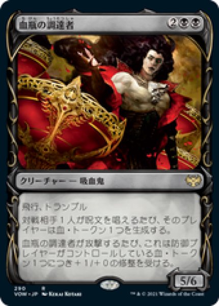 画像1: 【JPN/VOW-BF/Foil★】血瓶の調達者/Bloodvial Purveyor [黒] 『R』【ショーケース】 (1)