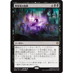 画像: 【JPN/WAR】戦慄衆の指揮/Command the Dreadhorde 『R』  [黒]