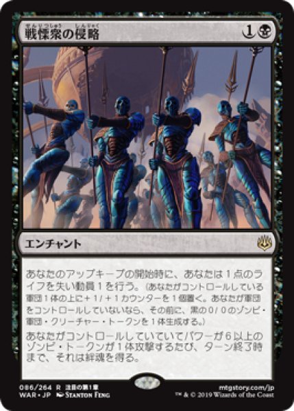 画像1: 【JPN/WAR/FOIL★】戦慄衆の侵略/Dreadhorde Invasion 『R』  [黒] (1)