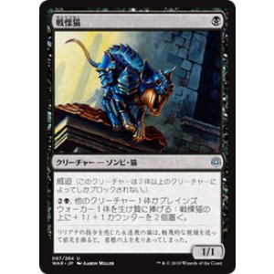画像: 【JPN/WAR/FOIL★】戦慄猫/Dreadmalkin 『U』  [黒]
