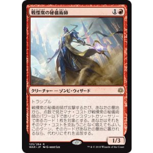 画像: 【JPN/WAR】戦慄衆の秘儀術師/Dreadhorde Arcanist 『R』  [赤]