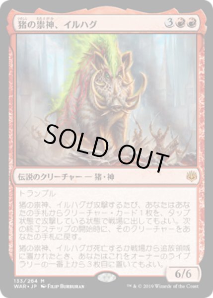 画像1: 【JPN/WAR】猪の祟神、イルハグ/Ilharg, the Raze-Boar 『M』  [赤] (1)