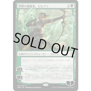 画像: 【JPN/WAR】野獣の擁護者、ビビアン/Vivien, Champion of the Wilds 『R』  [緑]