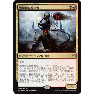 画像: 【JPN/WAR】戦慄衆の解体者/Dreadhorde Butcher 『R』  [マルチ]