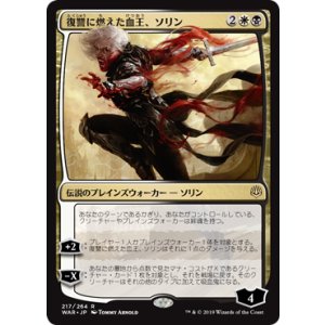画像: 【JPN/WAR/FOIL★】復讐に燃えた血王、ソリン/Sorin, Vengeful Bloodlord 『R』  [マルチ]