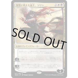 画像: 【JPN/WAR】復讐に燃えた血王、ソリン/Sorin, Vengeful Bloodlord 『R』  [マルチ]