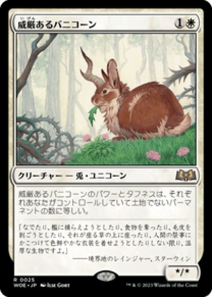 画像1: 【JPN/WOE/FOIL★】威厳あるバニコーン/Regal Bunnicorn [白] 『R』 (1)