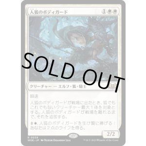 画像: 【JPN/WOE】人狐のボディガード/Werefox Bodyguard [白] 『R』