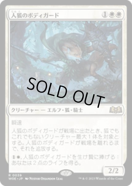 画像1: 【JPN/WOE】人狐のボディガード/Werefox Bodyguard [白] 『R』 (1)