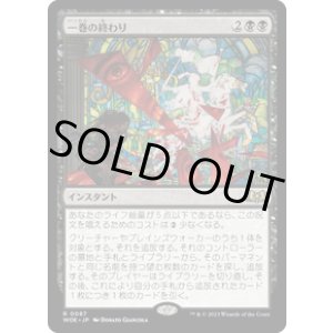 画像: 【JPN/WOE/FOIL★】一巻の終わり/The End [黒] 『R』