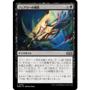 画像: 【JPN/WOE/FOIL★】フェアリーの剣技/Faerie Fencing [黒] 『U』