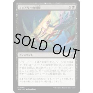 画像: 【JPN/WOE/FOIL★】フェアリーの剣技/Faerie Fencing [黒] 『U』