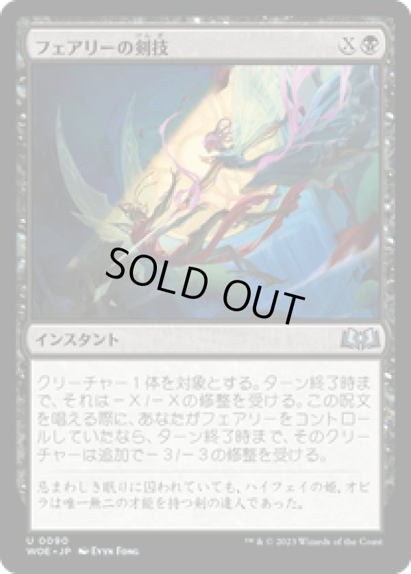 画像1: 【JPN/WOE/FOIL★】フェアリーの剣技/Faerie Fencing [黒] 『U』