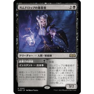 画像: 【JPN/WOE/FOIL★】ガムドロップの毒殺者/Gumdrop Poisoner [黒] 『R』