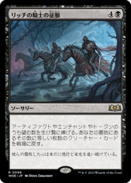 画像1: 【JPN/WOE/FOIL★】リッチの騎士の征服/Lich-Knights' Conquest [黒] 『R』 (1)