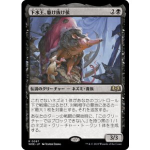 画像: 【JPN/WOE/Foil★】下水王、駆け抜け侯/Lord Skitter, Sewer King [黒] 『R』