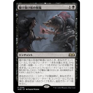 画像: 【JPN/WOE】駆け抜け侯の祝福/Lord Skitter's Blessing [黒] 『R』