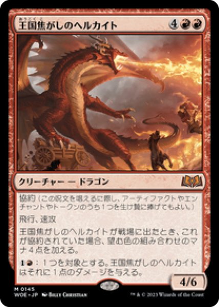 画像1: 【JPN/WOE】王国焦がしのヘルカイト/Realm-Scorcher Hellkite [赤] 『M』 (1)
