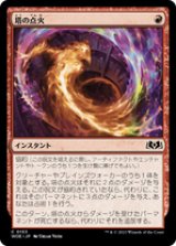 画像: 【JPN/WOE/FOIL★】塔の点火/Torch the Tower [赤] 『C』