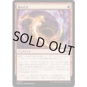 画像: 【JPN/WOE/FOIL★】塔の点火/Torch the Tower [赤] 『C』