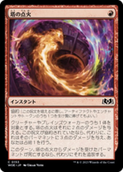 画像1: 【JPN/WOE/FOIL★】塔の点火/Torch the Tower [赤] 『C』 (1)