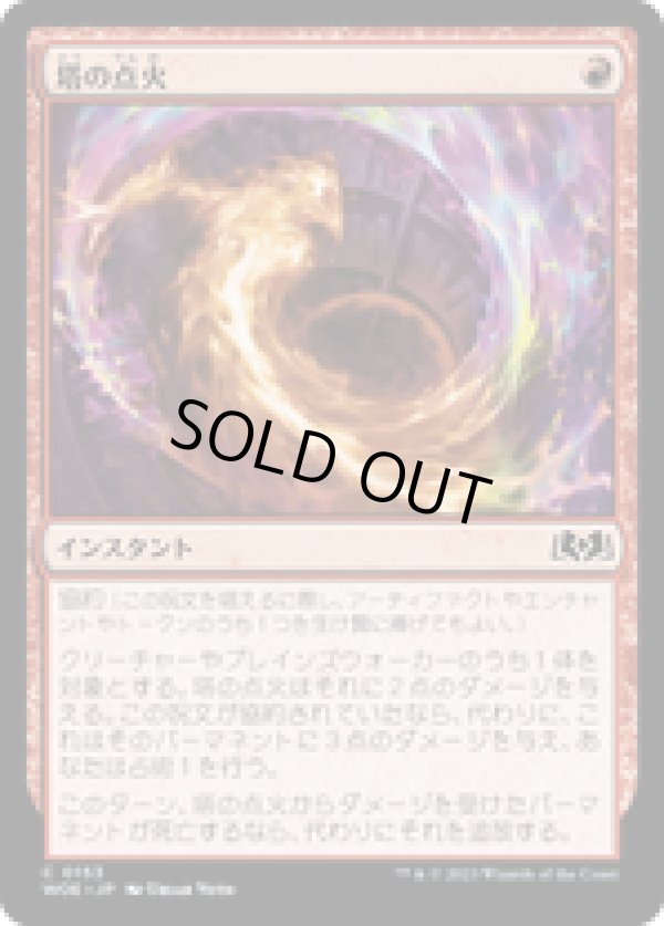 画像1: 【JPN/WOE/FOIL★】塔の点火/Torch the Tower [赤] 『C』