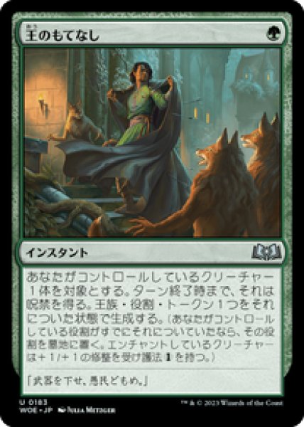 画像1: 【JPN/WOE】王のもてなし/Royal Treatment [緑] 『U』 (1)