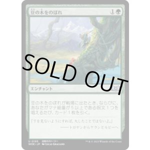 画像: 【JPN/WOE/FOIL★】豆の木をのぼれ/Up the Beanstalk [緑] 『U』