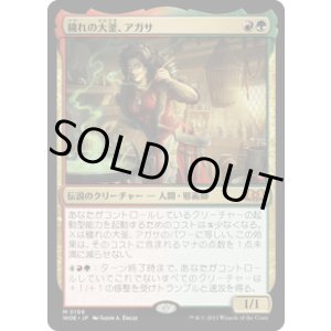 画像: 【JPN/WOE】穢れの大釜、アガサ/Agatha of the Vile Cauldron [マルチ] 『M』