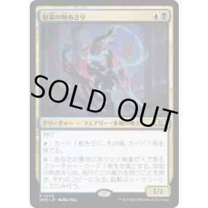 画像: 【JPN/WOE/FOIL★】似姿の物あさり/Likeness Looter [マルチ] 『R』