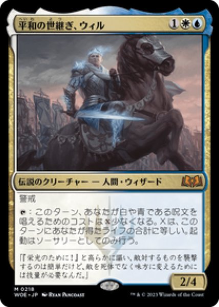 画像1: 【JPN/WOE】平和の世継ぎ、ウィル/Will, Scion of Peace [マルチ] 『M』 (1)