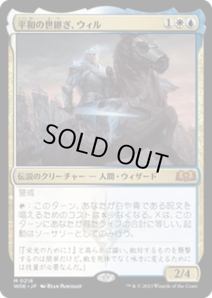 画像1: 【JPN/WOE】平和の世継ぎ、ウィル/Will, Scion of Peace [マルチ] 『M』   (1)