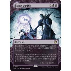 画像: 【JPN/WOT】血なまぐさい結合/Sanguine Bond [黒] 『R』