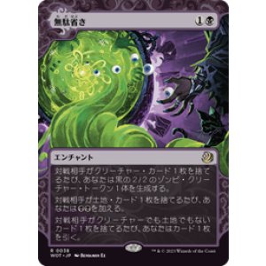 画像: 【JPN/WOT】無駄省き/Waste Not [黒] 『R』